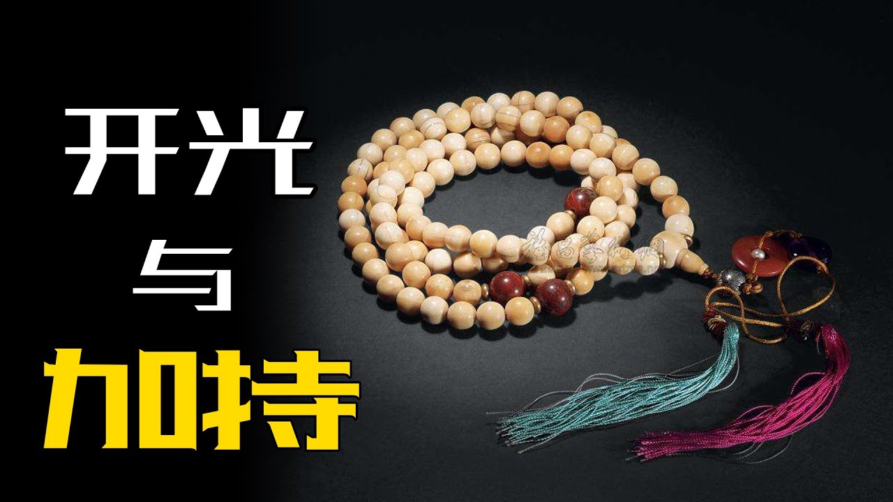大师开光或加持过的物品真的能消灾解难吗？这种操作的意义与原理是什么？