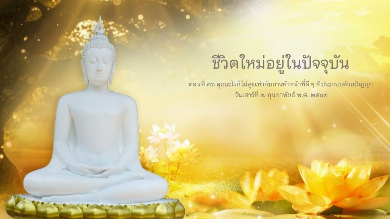 ชีวิตใหม่อยู่ในปัจจุบัน | ตอนที่ ๓๖ สุขอะไรก็ไม่สุขเท่ากับการทำหน้าที่ดี ๆ ที่ประกอบด้วยปัญญา