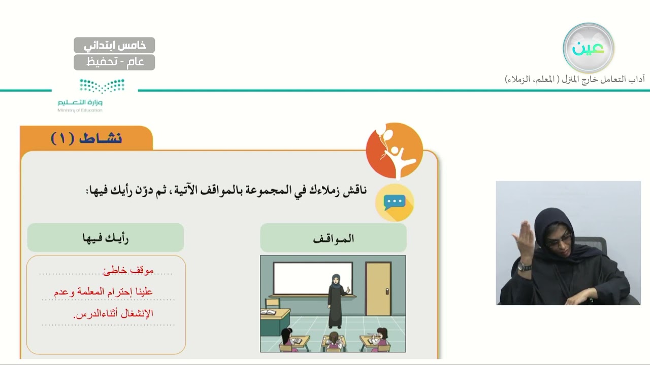 اداب التعامل خارج المنزل ( المعلم/ الزملاء) - المهارات الحياتية والأسرية - خامس ابتدائي