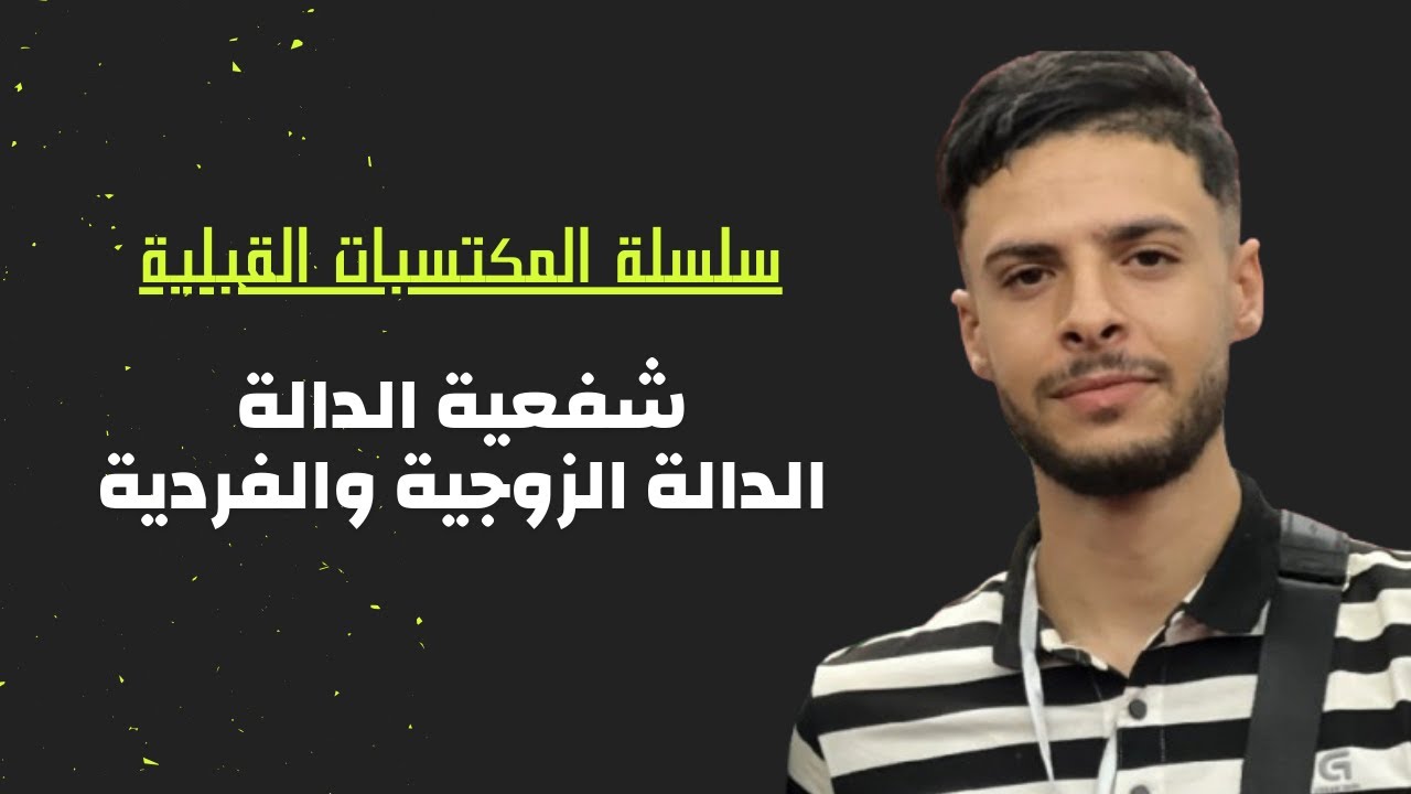 شرح سهل ومبسط لشفعية الدالة (الدوال الزوجية والفردية) | رياضيات باك
