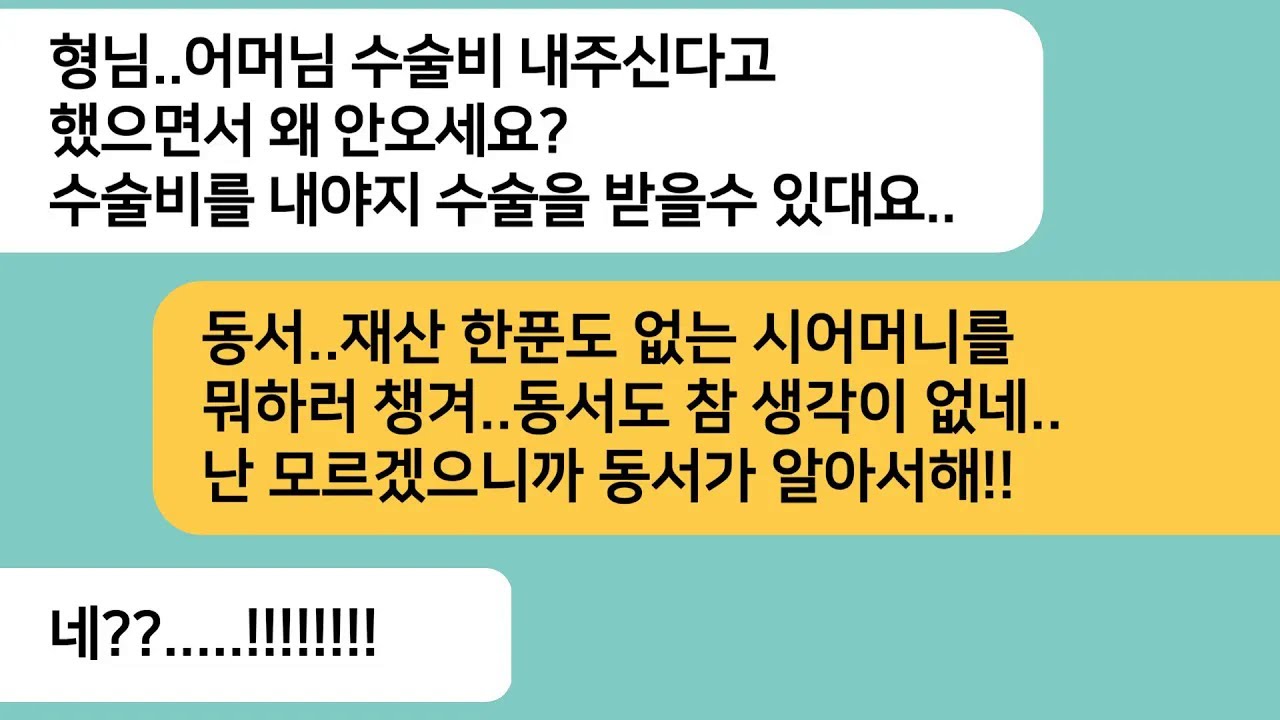(반전사연)시모 수술비를 내겠다던 형님이 수술날 문자 하나 보내고 연락이 두절되는데..어렵게 수술비를 구해 시모를 살렸더니 역대급 반전상황이[라디오드라마][사연라디오][카톡썰]
