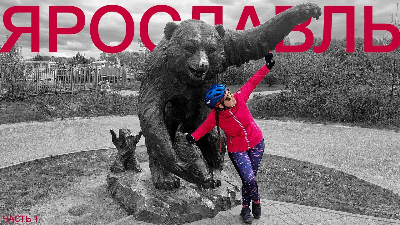 Не ожидали, что Ярославль ТАКОЙ! Велопутешествие по Ярославлю. Часть 1