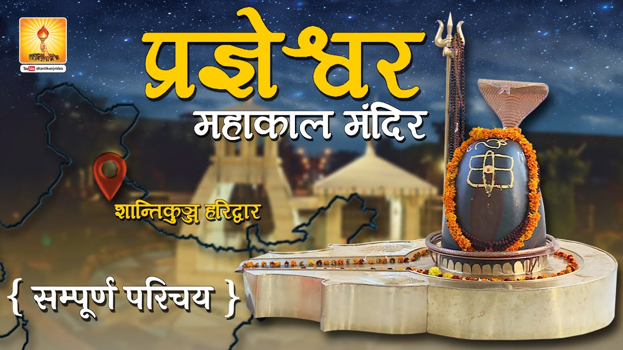 प्रज्ञेश्वर महाकाल मंदिर | Pragyeshwar Mahakal Temple | DSVV, Shantikunj Haridwar India