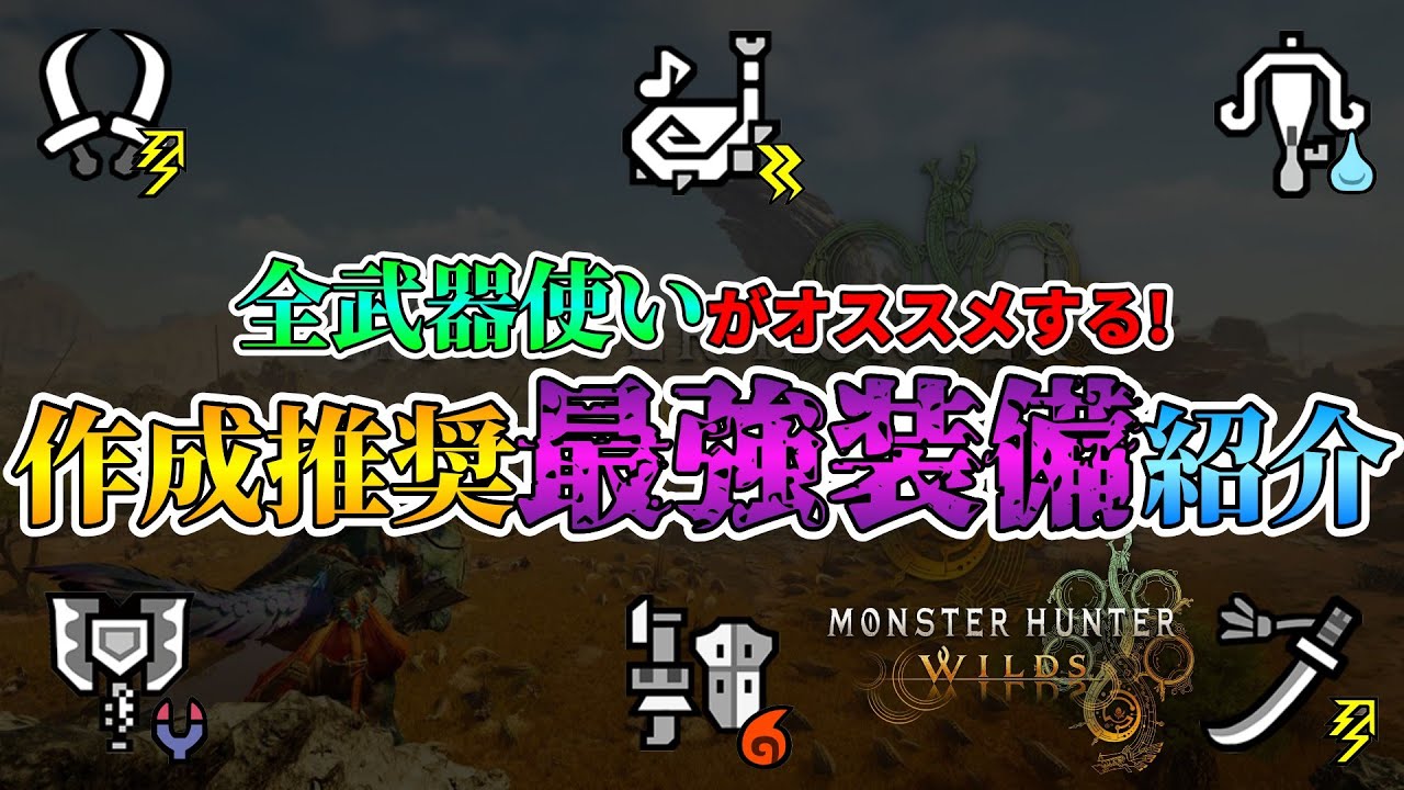 【最終アプデ後結論】これで全モンスターに対応できる!?全武器使いが語る作成推奨最強装備紹介【モンハンワイルズ】