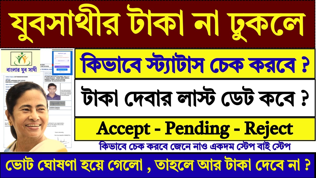 Yuba Sathi Application Status Check Online | yuba sathi application status | yubasathi |