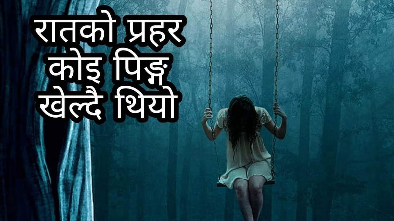 रातमा कोइ पिङ्ग खेल्दै थियो True nepali horror story|NEPALI HORROR STORY|horror @SatyayaBhram 127