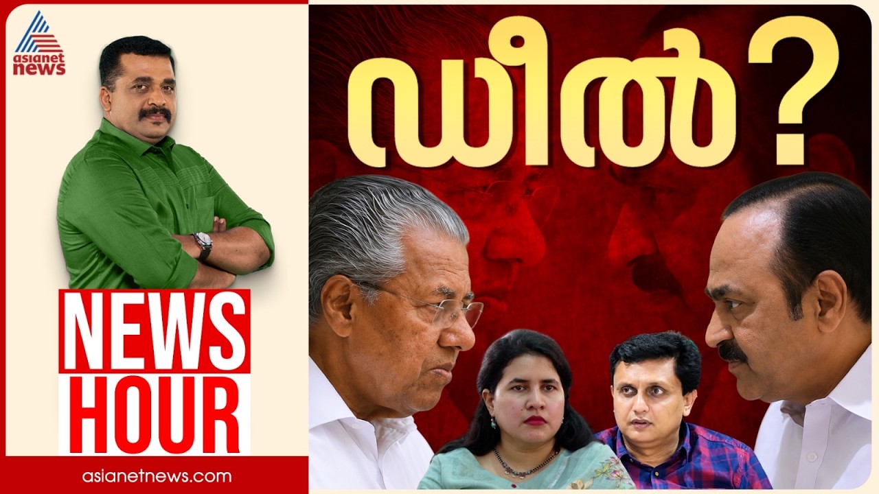അന്വേഷണം രാഷ്ട്രീയ പകപോക്കലോ? പ്രാഥമിക അന്വേഷണത്തിൽ ഒതുക്കിയോ? | PG Suresh Kumar| News Hour 22 Sep