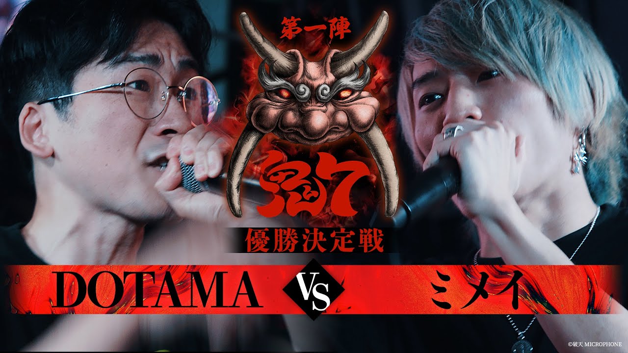 【破天鬼7】優勝決定戦『 DOTAMA vs ミメイ 』｜破天MCBATTLE 鬼7リーグ第一陣