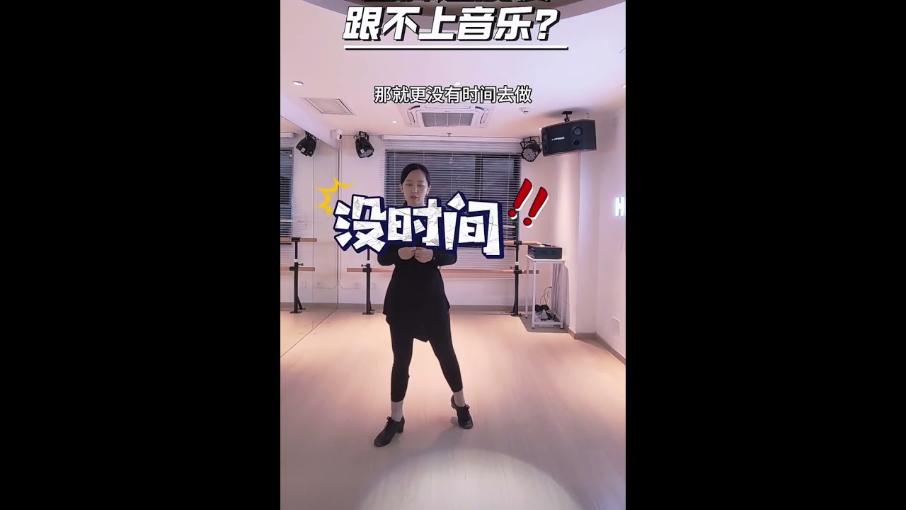 出脚速度慢，跟不上音乐怎么解决！主要问题是落脚速度慢，当你落脚的时候，不是整条腿，而是你膝盖到脚尖这个部位，落脚时要弹出去的感觉