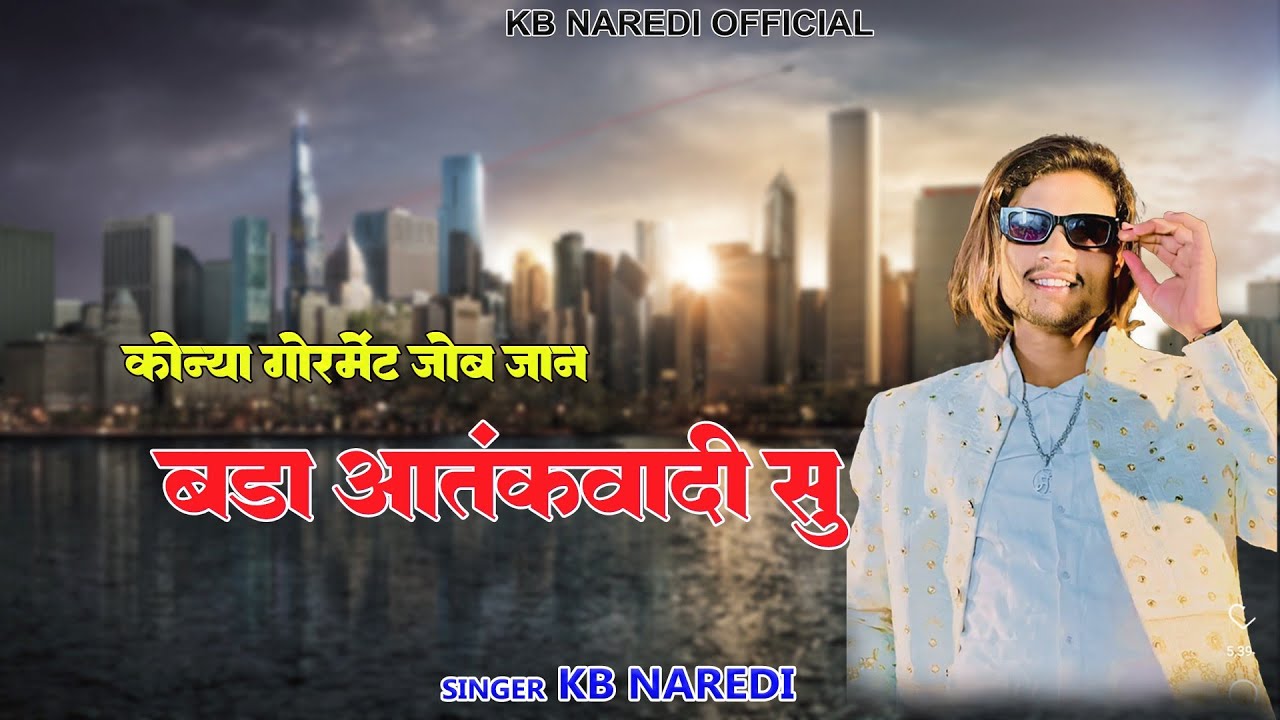 बड़ा आतंकवादी सु (Bada Attankvadi Su) !! KB Naredi New Badmashi Song !! #kb_naredi_new_song