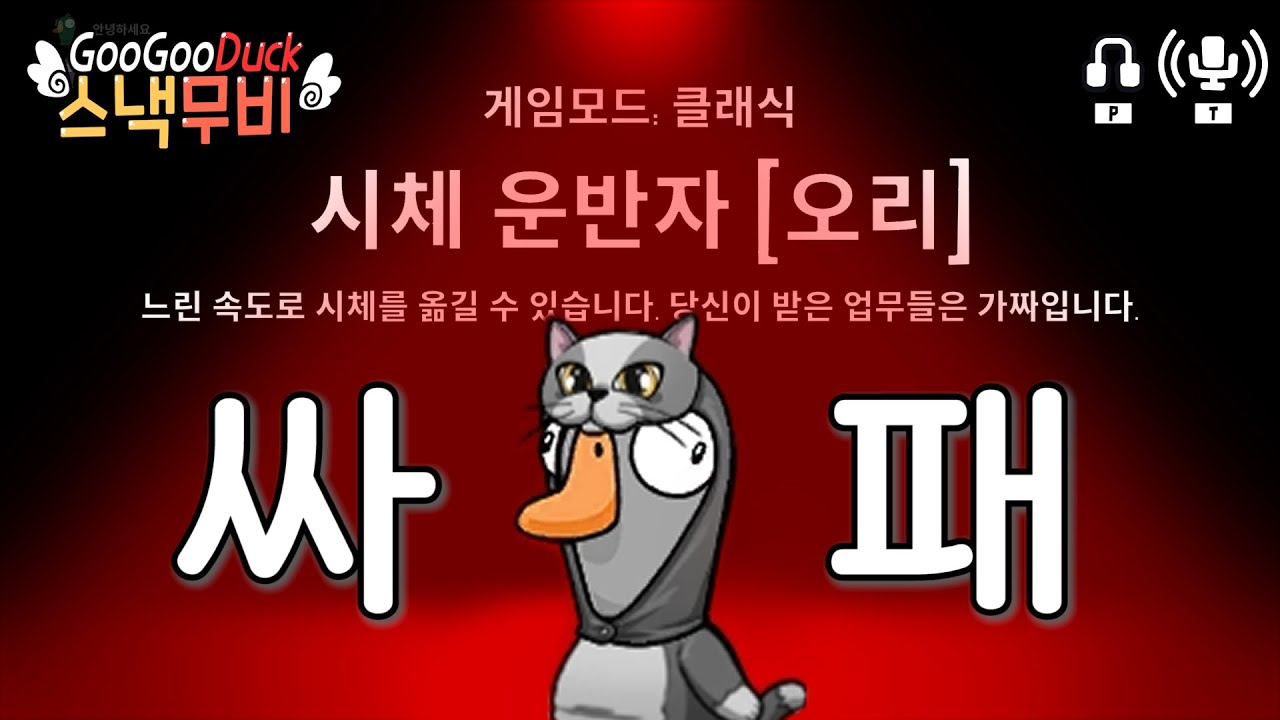 세상 해맑은 싸이코패스 시체운반자 | 구스구스덕