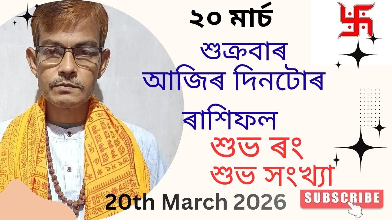 ৰাশি অনুযায়ী আজিৰ দিনটো। ২০ মাৰ্চ ২০২৬। 20th March 2026।।