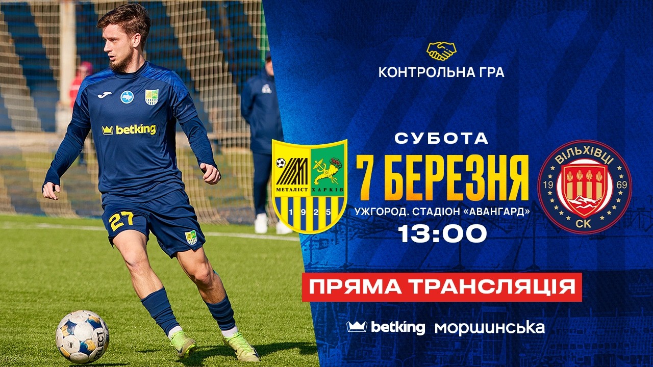 Металіст - Вільхівці / Контрольний матч / 07.03.2026 / LIVE 13:00
