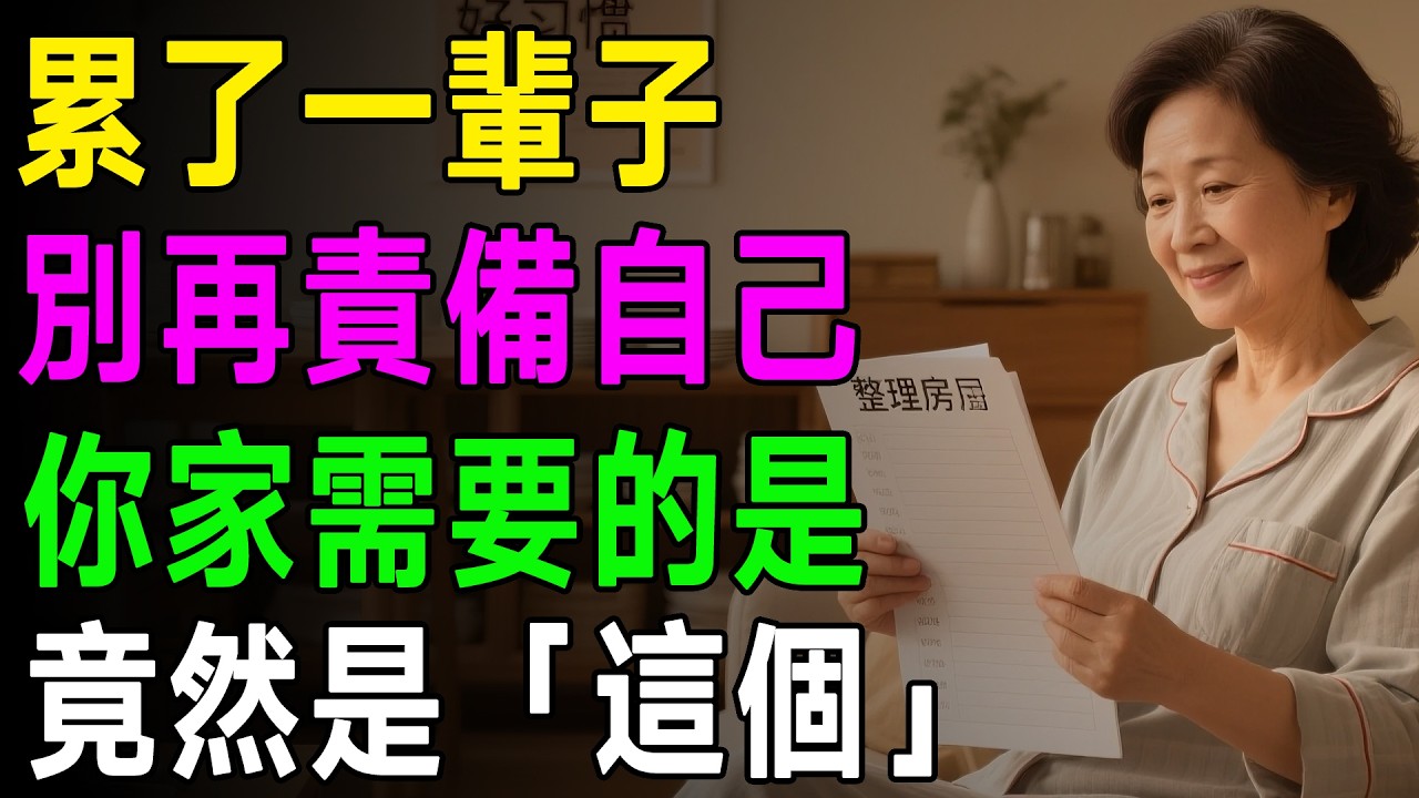 60歲後，家裡就該這樣整理！家事達人分享7個「無痛整理術」，比斷捨離還神奇，越做越輕鬆！