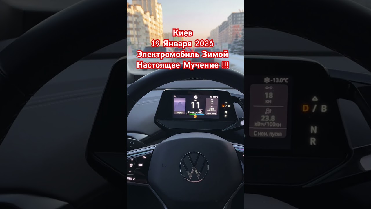 Киев Электромобиль Зимой Боль и Страдания 19 Января 2026