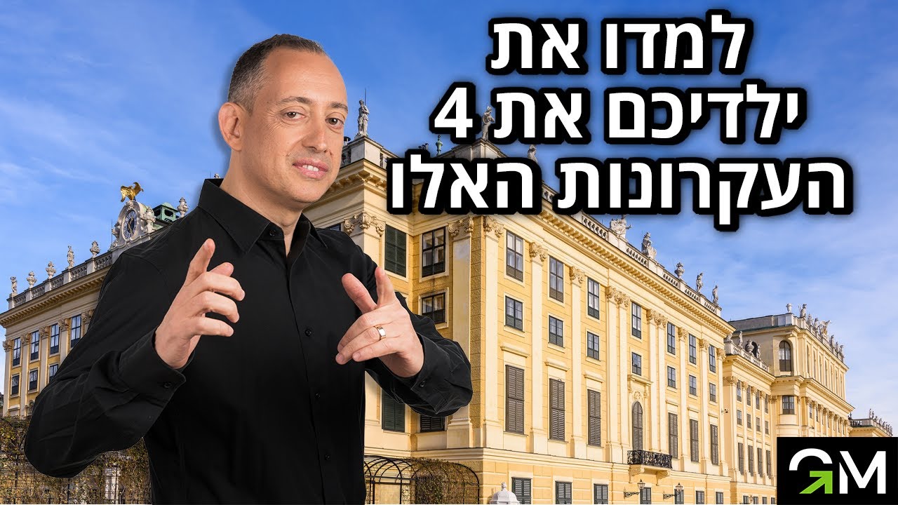 למדו את ילדיכם את 4 העקרונות האלה