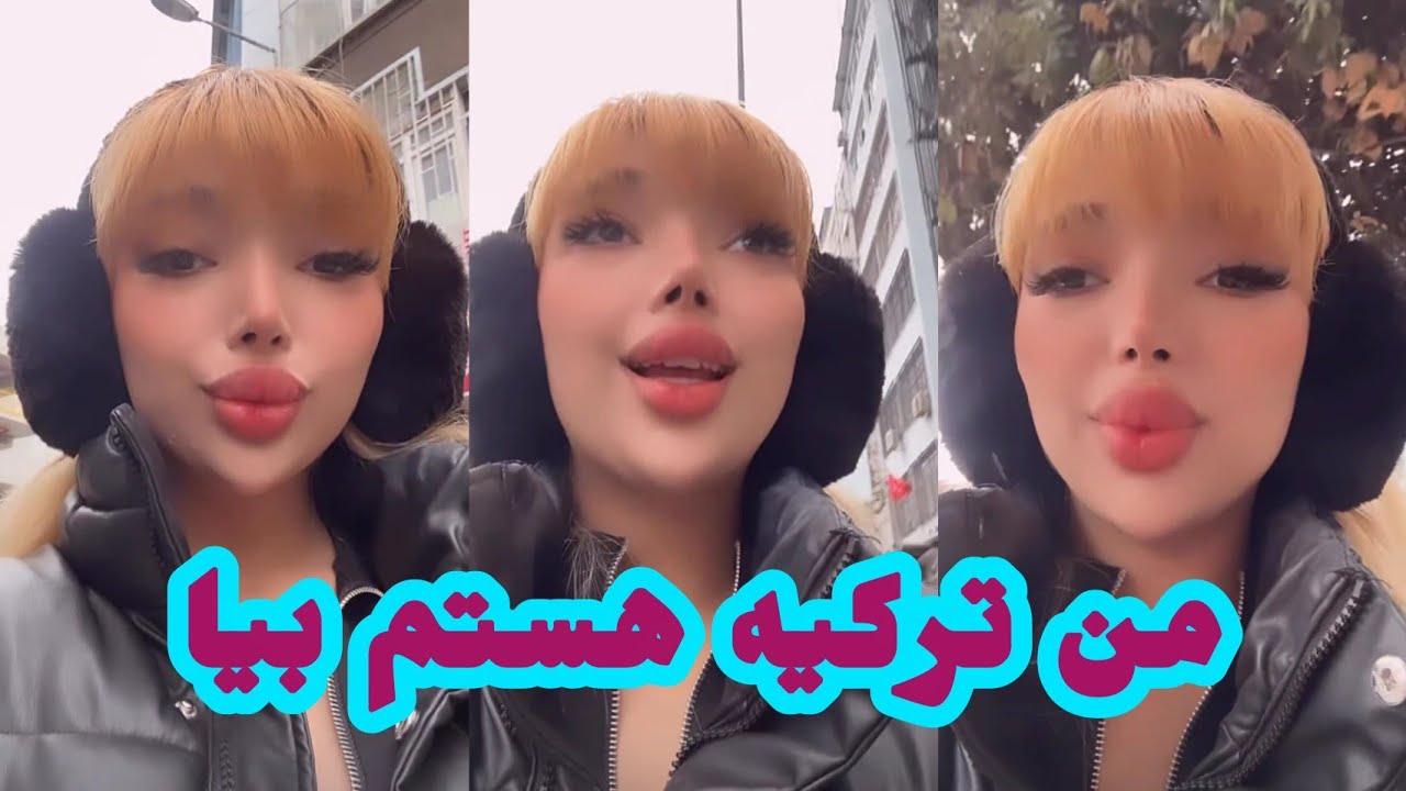 آریانا رنجبر امروز ترکیه هستم کسی اینجا است بیاد پیشم 