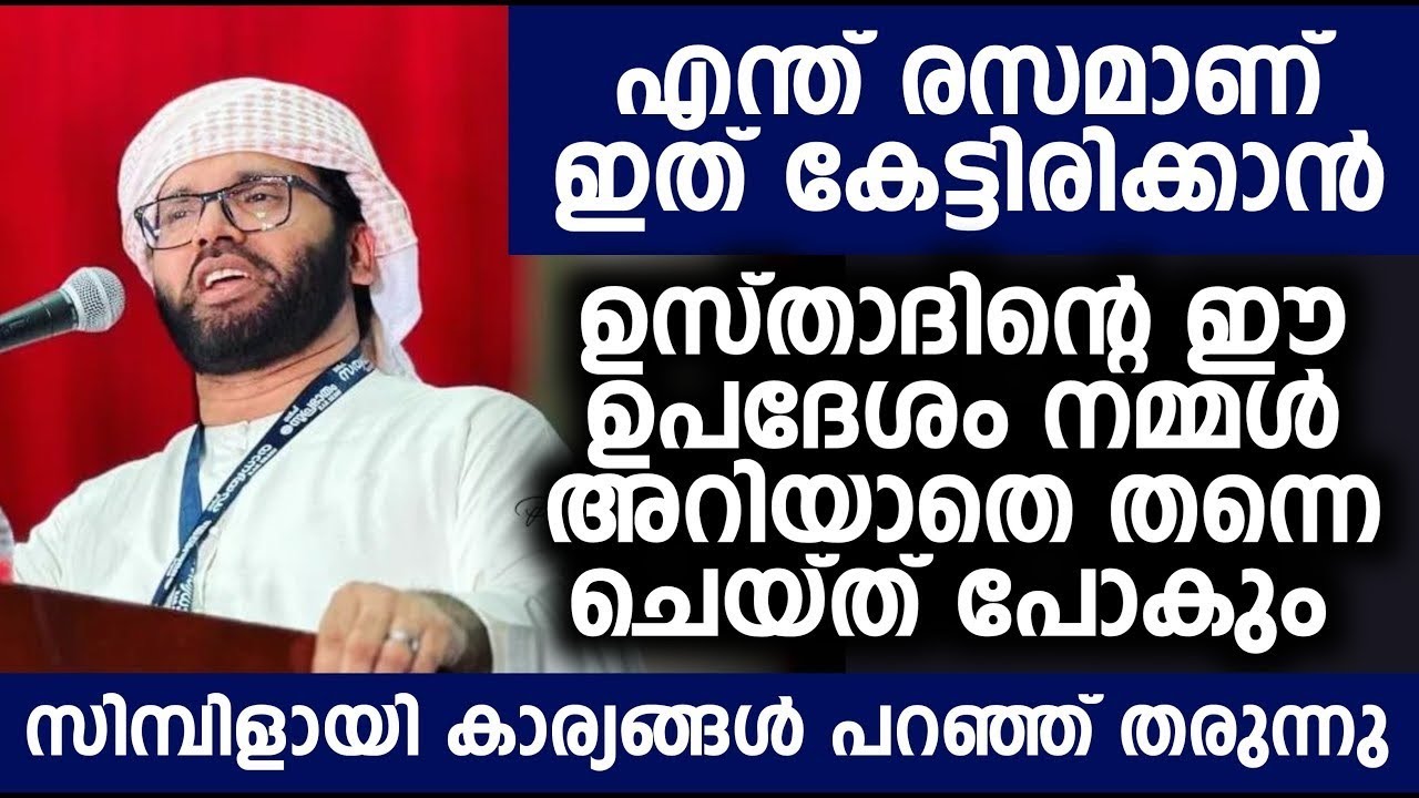 സിംസാറുൽ ഹഖ് ഹുദവിയുടെ ഏറ്റവും പുതിയ പ്രഭാഷണം   കേൾക്കാൻ തന്നെ എന്ത് രസം