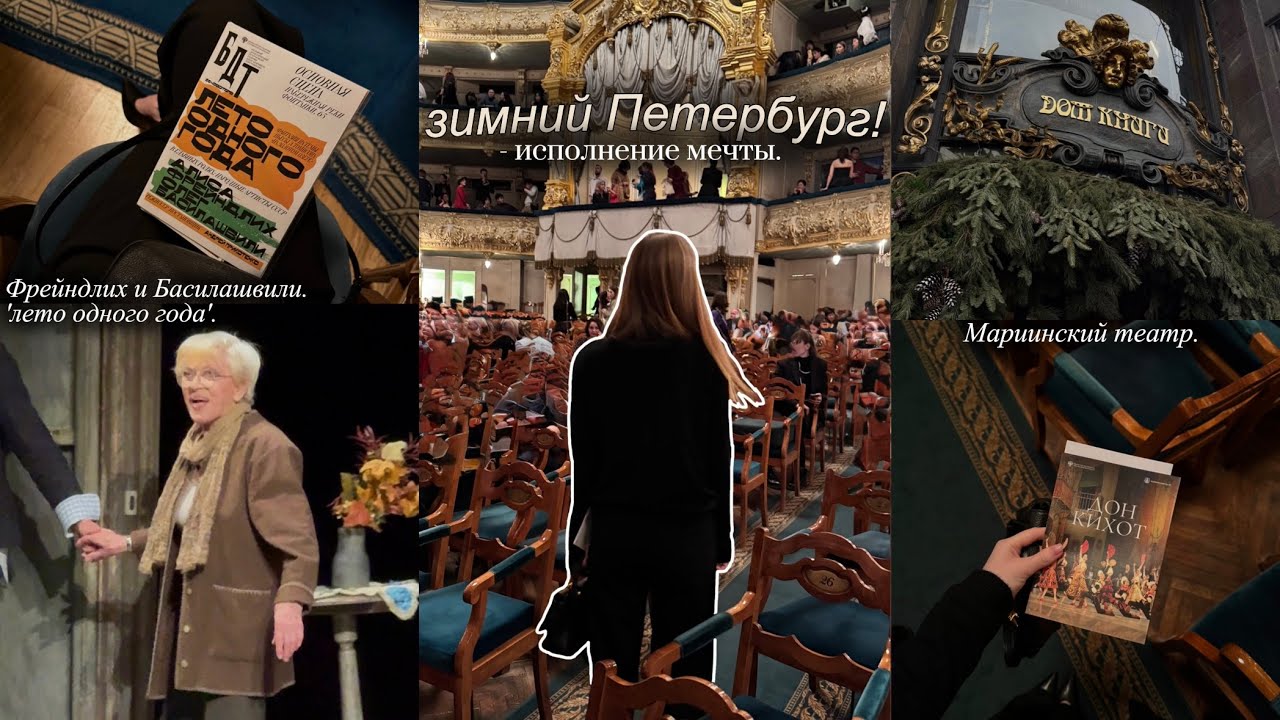 VLOG: Петербург, 'лето одного года' с Алисой Фрейндлих и Олегом Басилашвили, Мариинский театр.
