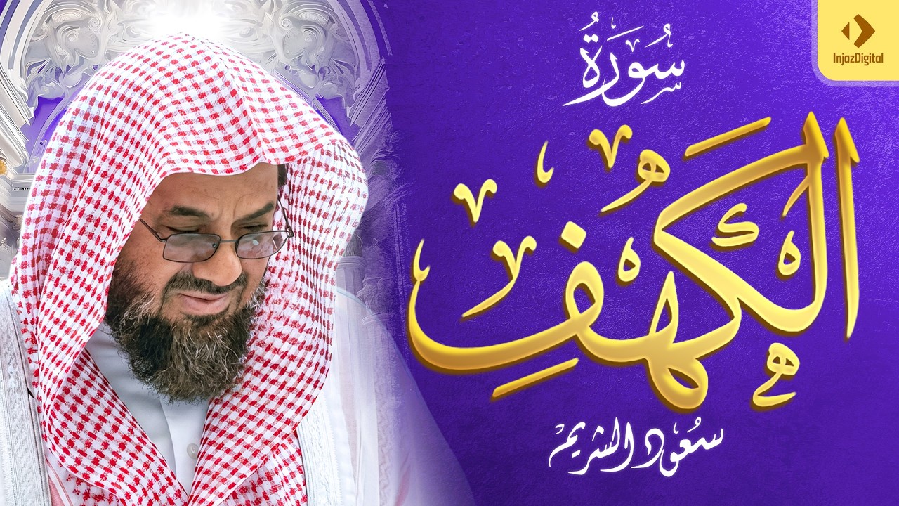 سورة الكهف | سعود الشريم Surah Al Kahf