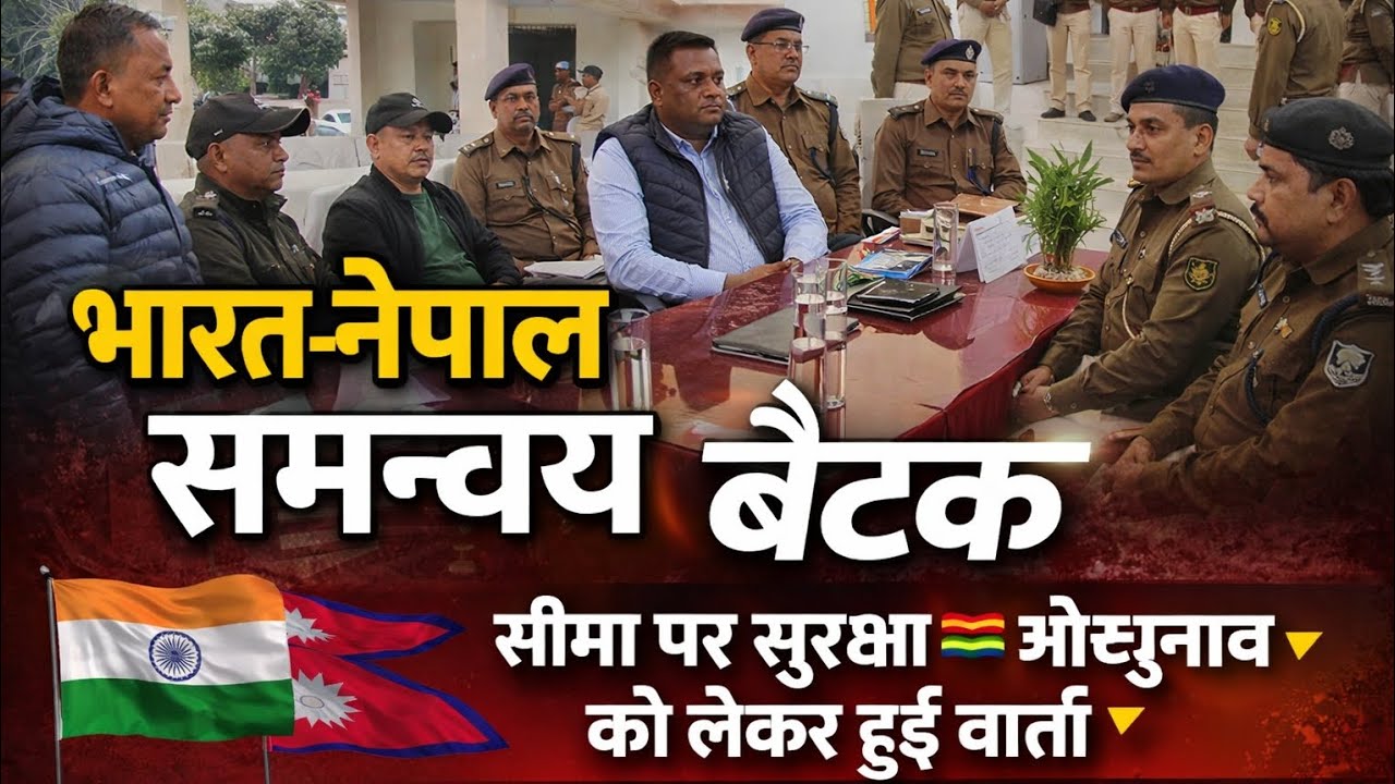 भीमनगर थाना परिसर में भारत–नेपाल सीमा सुरक्षा और आपसी समन्वय को लेकर अहम बैठक आयोजित की गई।