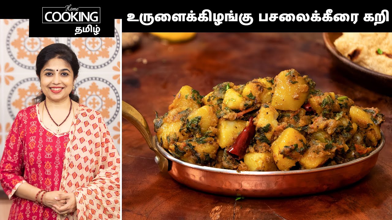 உருளைக்கிழங்கு பசலைக்கீரை கறி | Potato Palak Curry Recipe In Tamil | Side Dish For Chapathi & Phulka