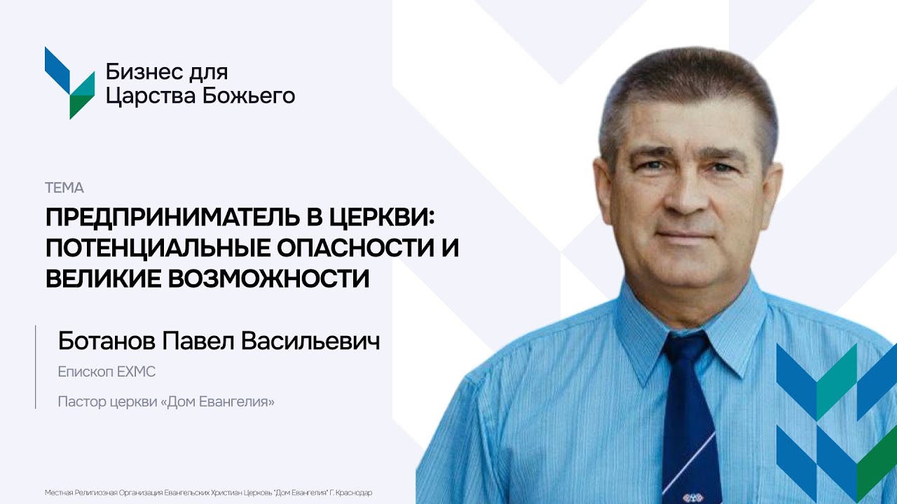 ПРЕДПРИНИМАТЕЛЬ В ЦЕРКВИ: ПОТЕНЦИАЛЬНЫЕ ОПАСНОСТИ И ВЕЛИКИЕ ВОЗМОЖНОСТИ. Ботанов Павел Васильевич