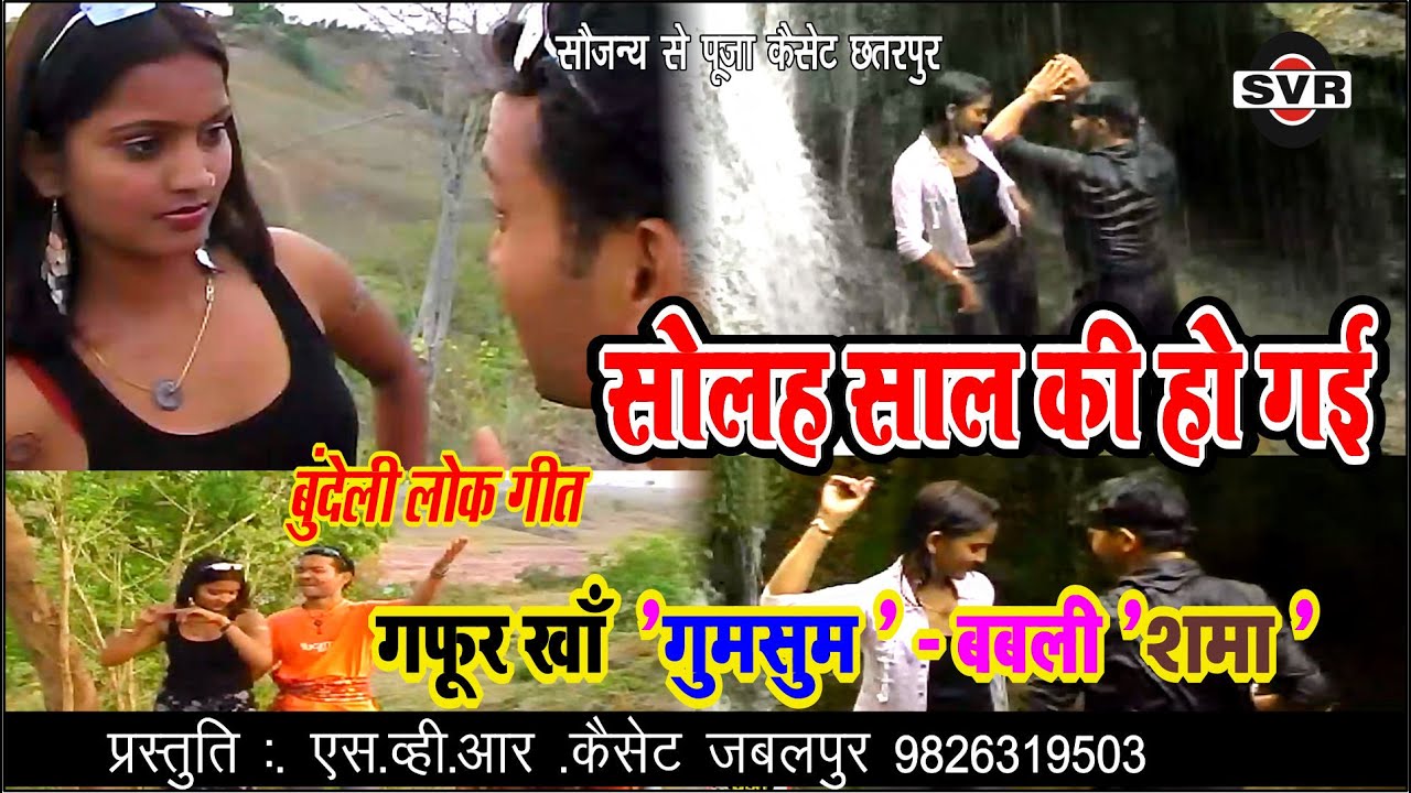 सोलह साल हो गई रे गदरा माल हो गई💋 👉 SOLAH SAL HO GAI RE GADRA 😍🎤 गफूर खाँ '' गुमसुम '' बबली ''शमा ''