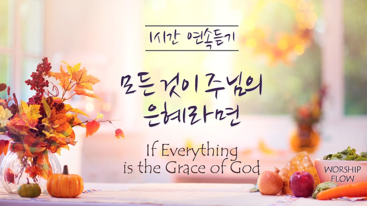 [1시간 연속듣기]모든 것이 주님의 은혜라면 피아노 CCM 연주/If Everything is the Grace of God Piano Instrumental(가사/Eng Sub)