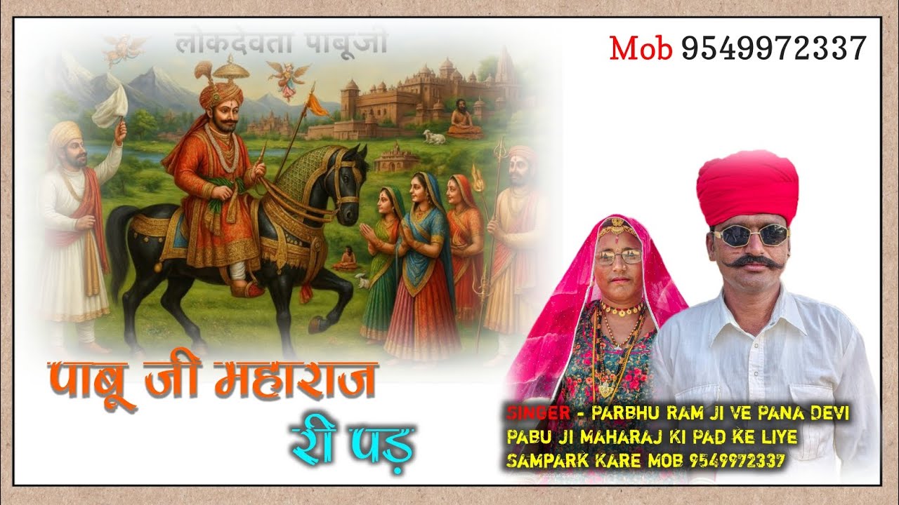 Singer - Parbhu Ram Ji Bhopa Ve Pana Devi Pabu ji Maharaj Ki Pad super Dance me Mob 9549972337