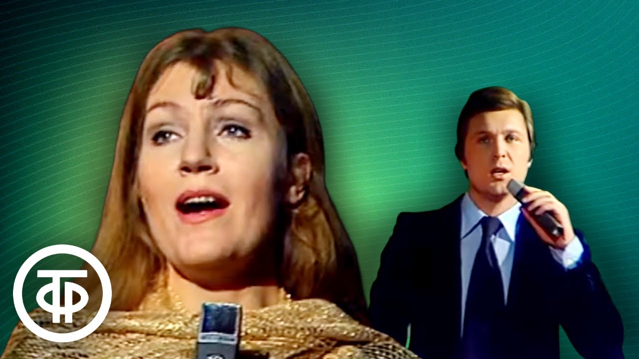 Анна Герман и Лев Лещенко 