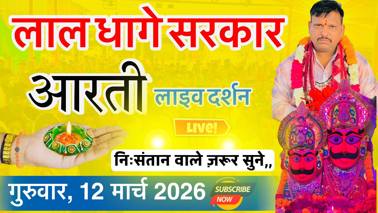 गुरुवार, 12 मार्च 2026 सुबह सुबह की लाल धागे सरकार की आरती व वंदना,, Lal dhage Sarkar aarti 