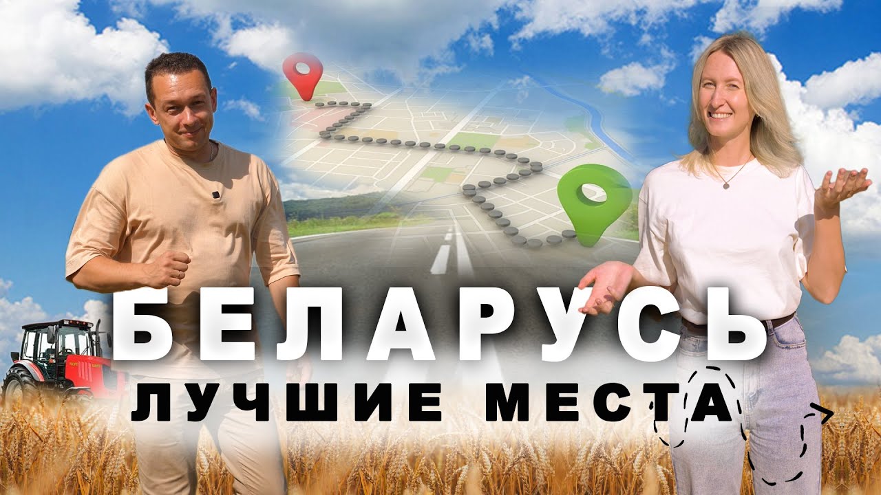 Беларусь - идеальный маршрут для путешествий