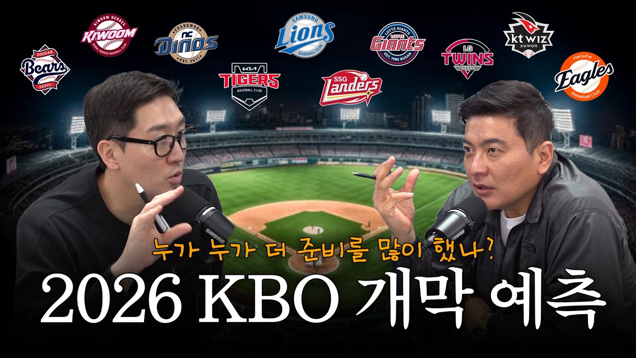 어떤 팀이 준비를 잘했을까? 2026 KBO리그 개막 예측⚾ I [52Hz]