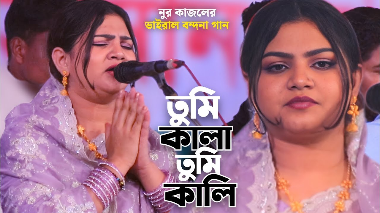 নুর কাজলের এই গানে কি আছে ? মাতালের লেখা গানটি সকল ধর্মের মানুষের অন্তরে জায়গা করেছে