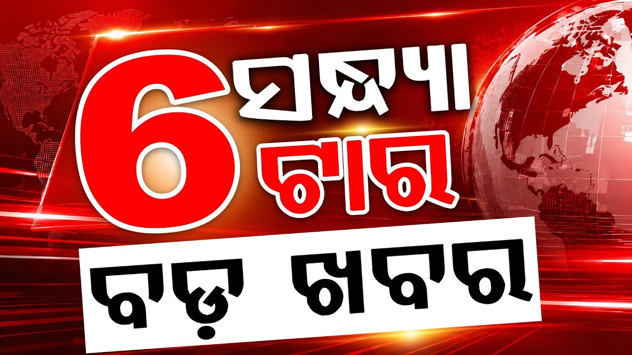 ସନ୍ଧ୍ୟା ୬ଟା ବଡ଼ ଖବର | 6PM Headlines | Today Top News | Big Breaking | Odisha Update | Argus News