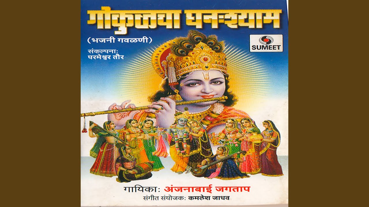 Radhe Mi Gokulcha Ganshyam