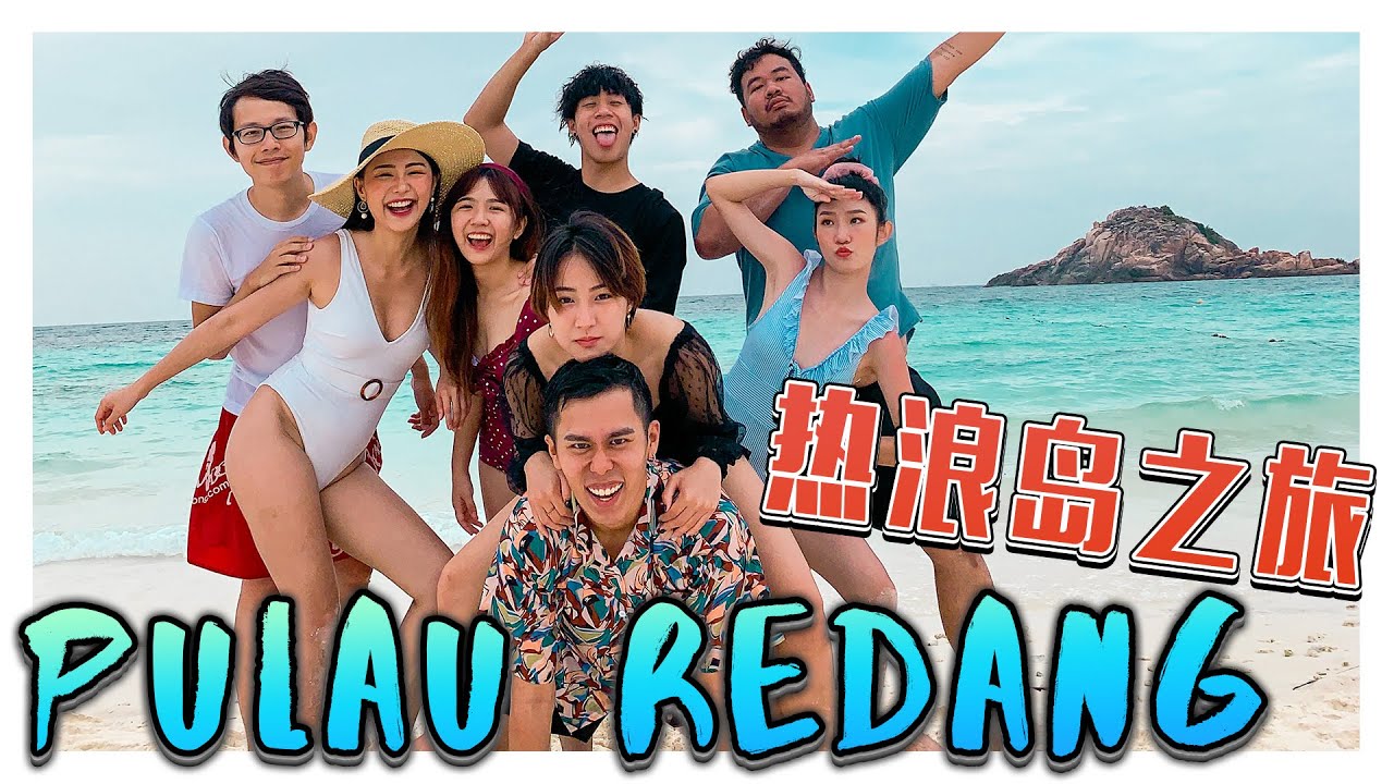 人生中第一次去热浪岛度假，而且还签生死状潜水！-//PULAU REDANG之旅/是Vlog//