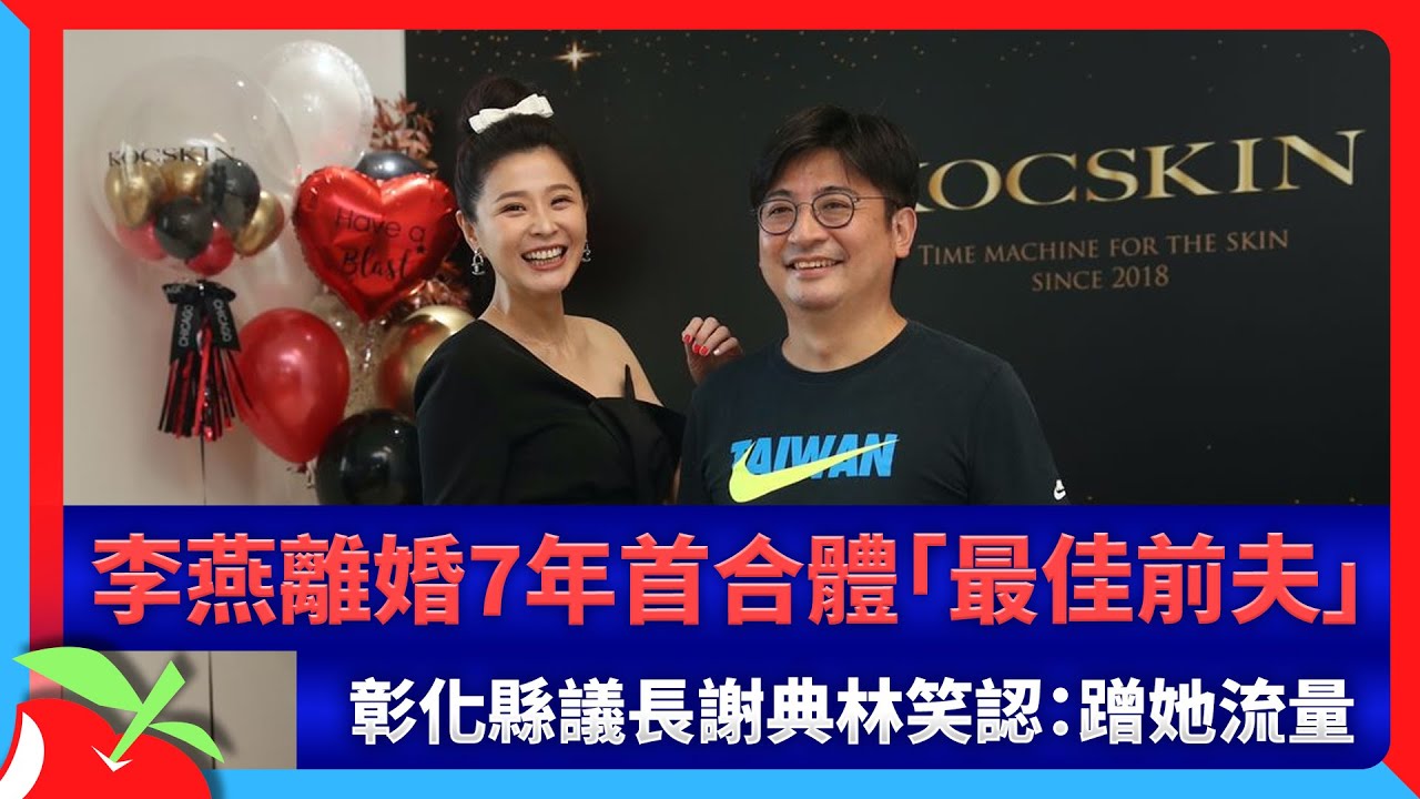 李燕離婚7年首合體「最佳前夫」　彰化縣議長謝典林笑認：蹭她流量 | 台灣新聞 Taiwan 蘋果新聞網