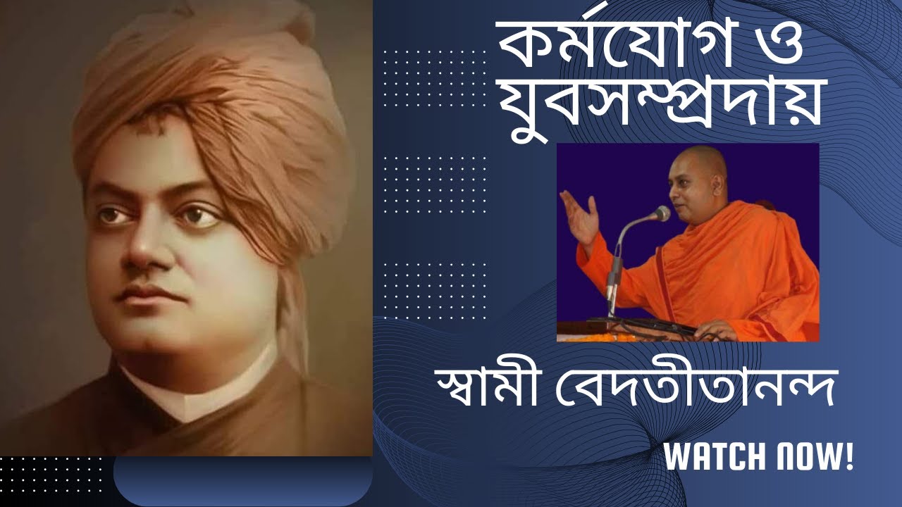 স্বামী বিবেকানন্দের কর্মযোগ ও যুবসম্প্রদায় || স্বামী বেদাতীতানন্দ || Swami Vivekanand and Karmayoga