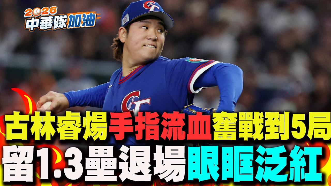 哽咽!古林睿煬