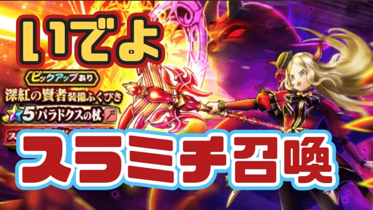 【ドラクエウォーク】【DQW】大魔道士強化でいっぱい出ろスラミチ!パラドクス杖ガチャ引きっ！？