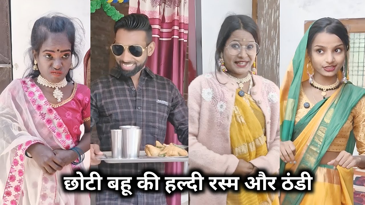 Chhoti Bahu Ki Haldi Rasam Aur Thandi || छोटी बहू की हल्दी रसम और ठंडी || Shakuntala Raj Ki Video 