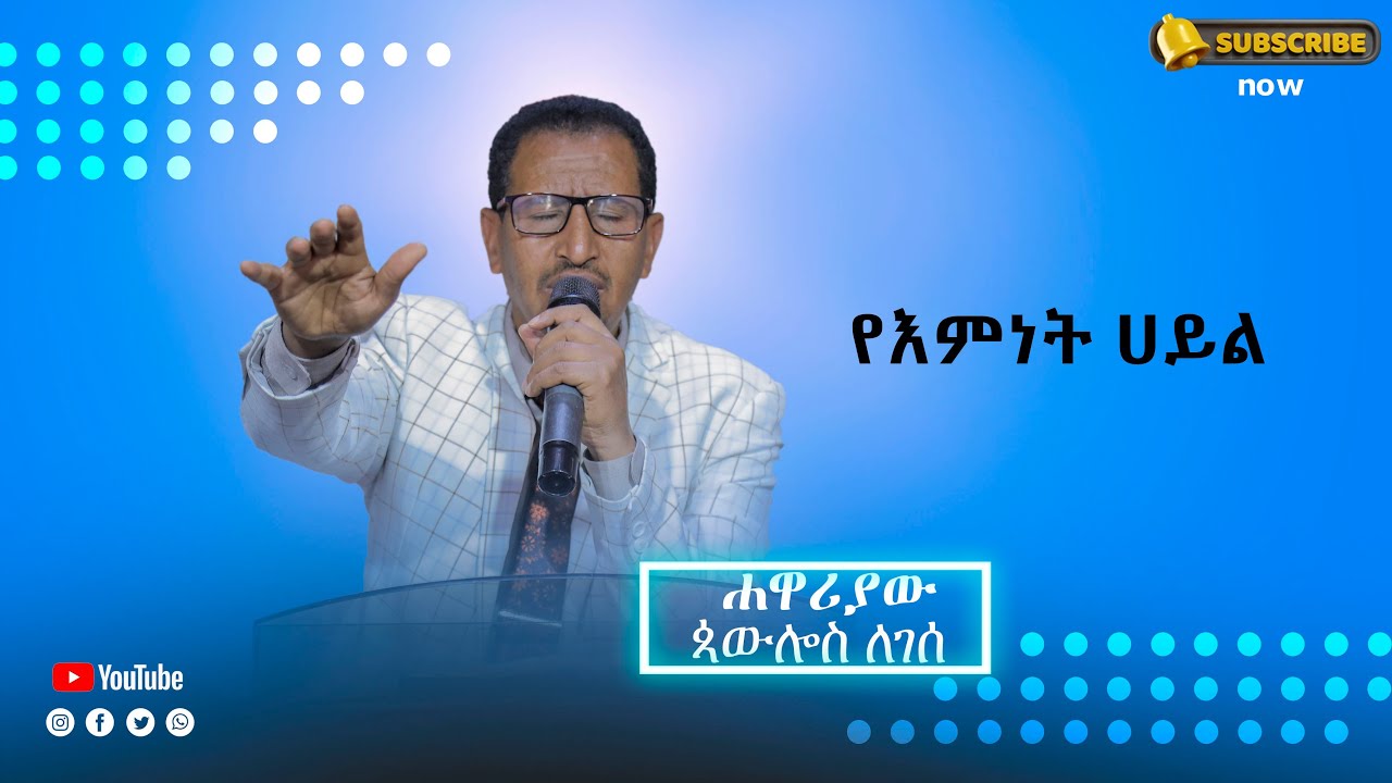 የእምነት ሀይል | YE EMNTE HAYLE | ሐዋርያው ጳውሎስ ለገሰ | Apostle phoulos Legese |
