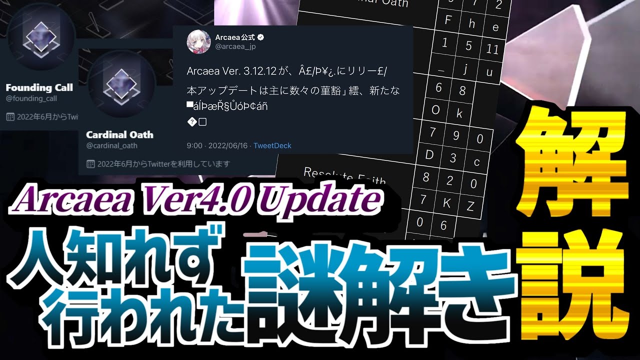 知れば必ず感動する！Final Verdict, Silent Answerアプデ前に行われた『謎解き』を徹底解説！【Arcaea/アーケア】