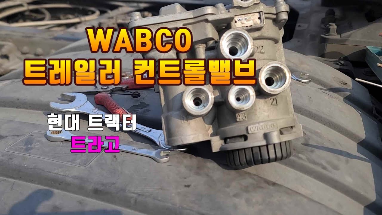 2023 05 13 트라고 트레일러 컨트롤밸브  빽밸브  T C V 밸브 분해 영상