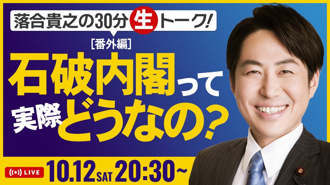 落合貴之の30分生トーク！「石破内閣って実際どうなの？」