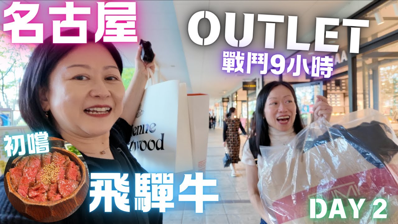 🇯🇵名古屋💯戰鬥Outlet9小時🛍初嚐🐂飛驒牛💛原來名古屋咁好玩💛Day 2 April 2024