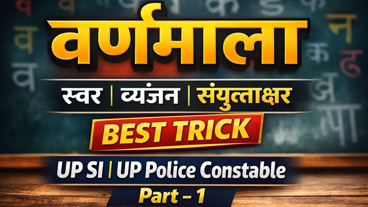 वर्णमाला पूरी तरह स्पष्ट | स्वर-व्यंजन-संयुक्ताक्षर | BEST TRICK | Hindi Part-1 | UP SI / UP Police