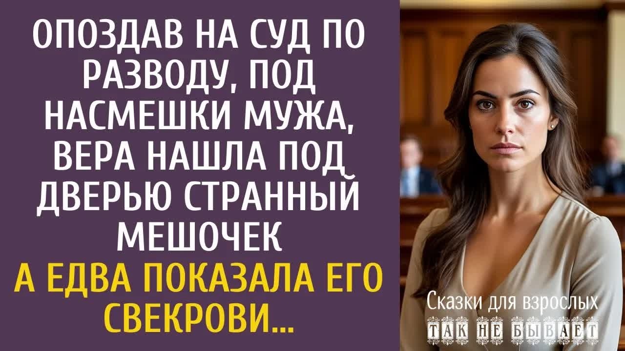 Опоздав на суд по разводу, Вера нашла под дверью странный мешочек… А едва показала его свекрови…